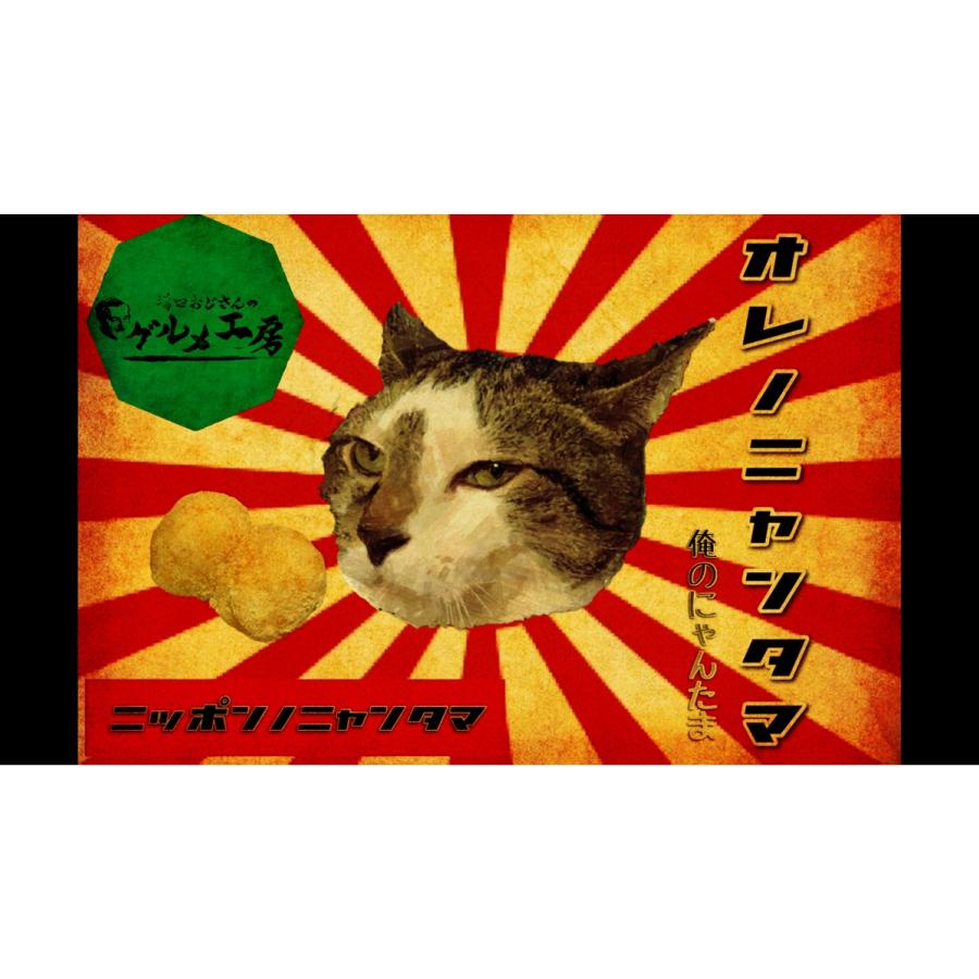 大福】オレノニャンタマ レトロ 【俺のにゃんたま第2弾】 : 増田