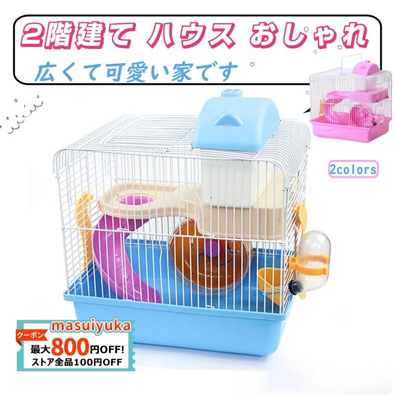 送料無料 ハムスター ケージ 2階建て ハウス おしゃれ ハムスター用品 通気性抜群 可愛い 広いスペース 小動物用品 飼育用品 飼育小屋 ペット用品 Masuiyuka Cw Csl 02 1 Masuiyuka照明器具 通販 Yahoo ショッピング