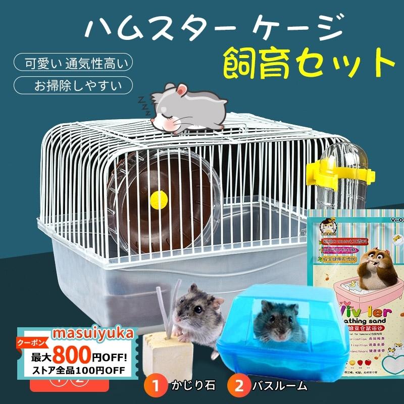 送料無料 ハムスター ケージ 飼育セット ハムスターハウス ジャンガリアン ゲージ ハウス 飼育ケージ 小動物用ケージ ハムスター遊び場 ハムスター Masuiyuka Cw Yp 62 1 Masuiyuka照明器具 通販 Yahoo ショッピング