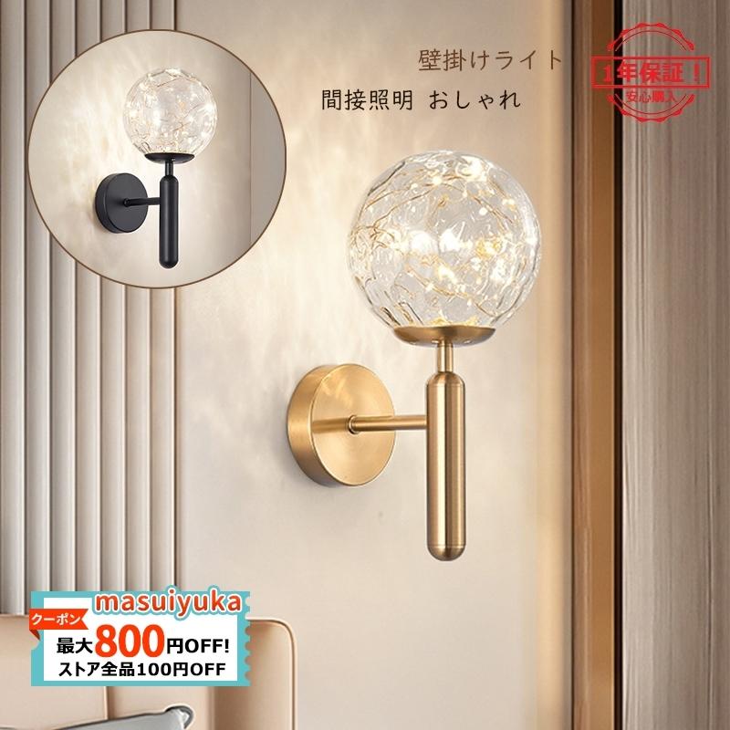 Led ブラケットライト 北欧 おしゃれ モダン 壁付け 和風 ガラス ボール 丸型 ウォールランプ 間接照明器具 インテリア 寝室 玄関 階段 廊下 壁掛け灯 送料無料 Masuiyuka Jd 28 Masuiyuka照明器具 通販 Yahoo ショッピング
