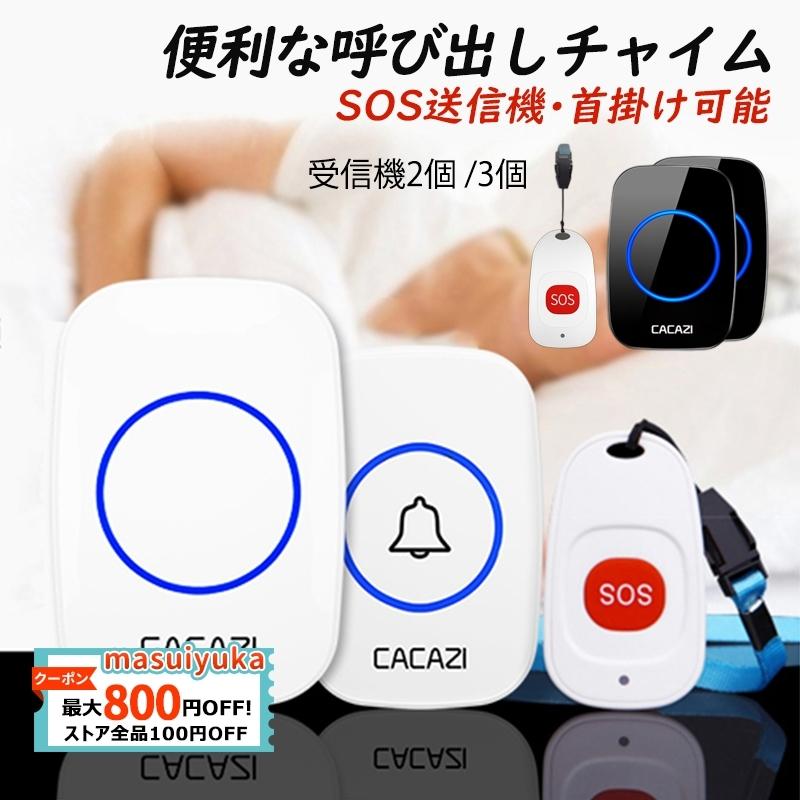 ワイヤレス チャイム 玄関 ドアベル 引き戸用 インターホン 呼び出し 呼び鈴 介護 来客 sos送信機 首掛け 受信機3個セット 音楽 押しボタン式 配線不要 送料無料 :masuiyuka-jd-ml-11-1:masuiyuka照明器具 - 通販 - Yahoo!ショッピング ワイヤレス チャイム 玄関 ドアベル 引き戸用 インターホン 呼び出し 呼び鈴 介護 来客 sos送信機 首掛け 受信機3個セット 音楽 押しボタン式 配線不要 送料無料 :masuiyuka-jd-ml-11-1:masuiyuka照明器具 - 通販 - Yahoo!ショッピング