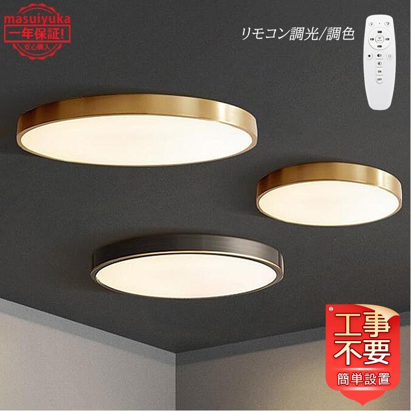 Led シーリングライト おしゃれ 北欧 4 8畳 薄型 真鍮 シンプル 天井照明器具 部屋 和室 洋風 寝室 リビング 玄関 廊下 リモコン調光調色選択 工事不要 取付簡単 Masuiyuka Jd Xdd 02 Masuiyuka照明器具 通販 Yahoo ショッピング