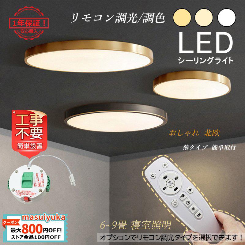 シーリングライト おしゃれ 北欧 Led 4 8畳 リモコン調光調色選択 リビング 部屋 和室 洋風 寝室 玄関 廊下 天井照明器具 真鍮 シンプル 薄型 簡単取付 送料無料 Masuiyuka Jd Xdd 02 3 Masuiyuka照明器具 通販 Yahoo ショッピング