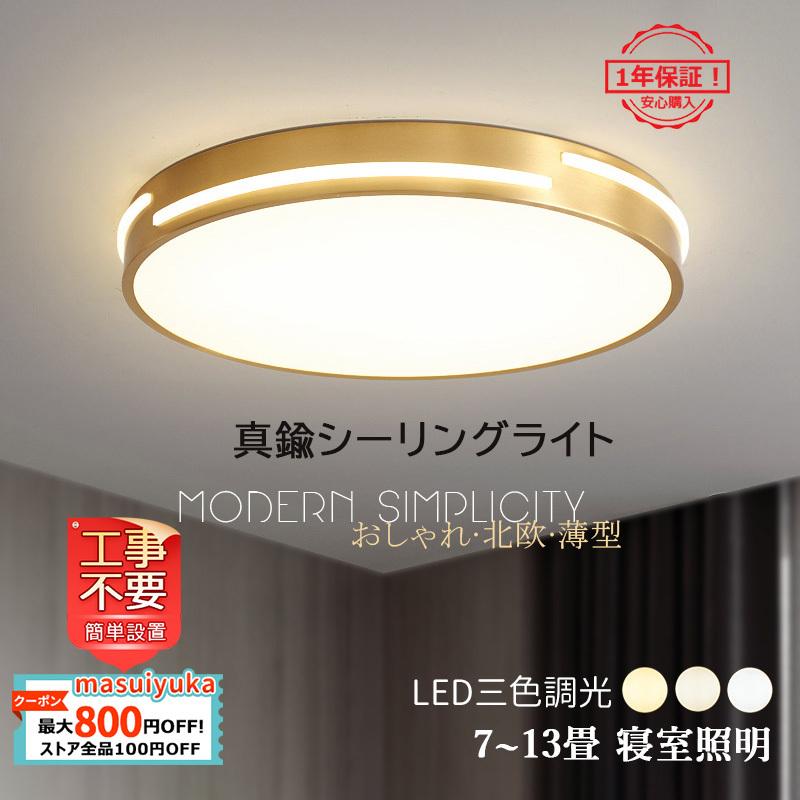 シーリングライト Led おしゃれ 北欧 真鍮本体 薄型 6 12畳 天井照明器具 寝室 和室 部屋 玄関 廊下 リビング ダイニング リモコン選択可能 引掛シーリング対応 Masuiyuka Jd Xdd 03 3 Masuiyuka照明器具 通販 Yahoo ショッピング