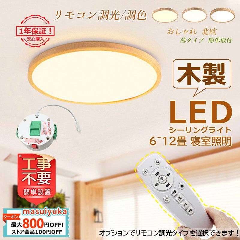 Sale 79 Off Led シーリングライト おしゃれ 北欧 6 12畳 リモコン調光調色選択 和室 洋風 寝室 リビング 玄関 廊下 天井照明器具 木枠 薄型 木目 木製 工事不要 送料無料 Desiznworld Com