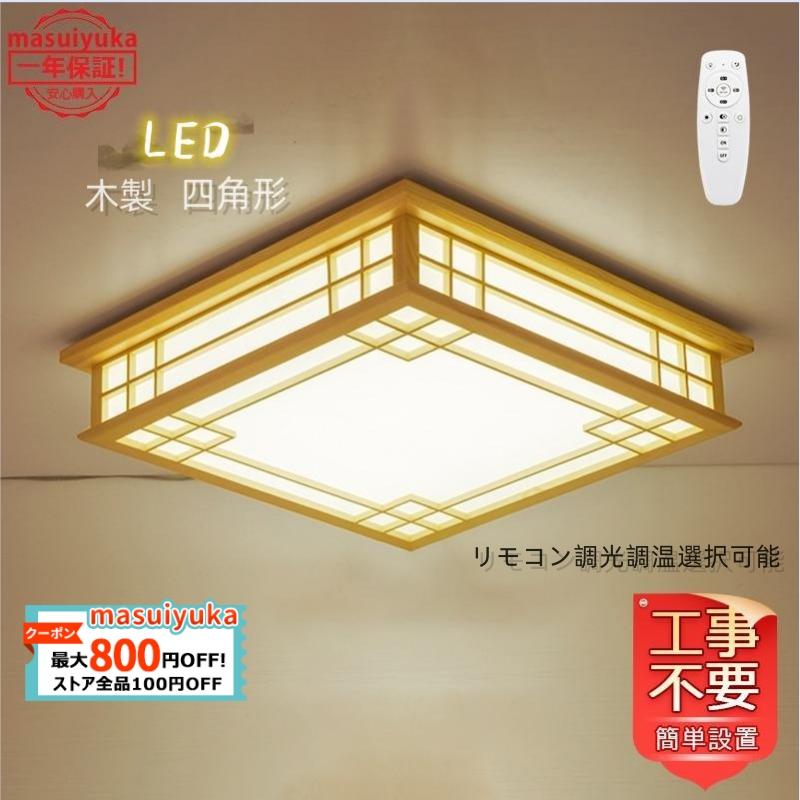 送料無料 Ledシーリングライト 和風 木製 おしゃれ 四角 北欧 4 10畳 天井照明 リビング 客室 寝室 和室 部屋 玄関 廊下 ダイニン リモコン選択可能 簡単設置 Masuiyuka Jd Xdd 116 Masuiyuka照明器具 通販 Yahoo ショッピング