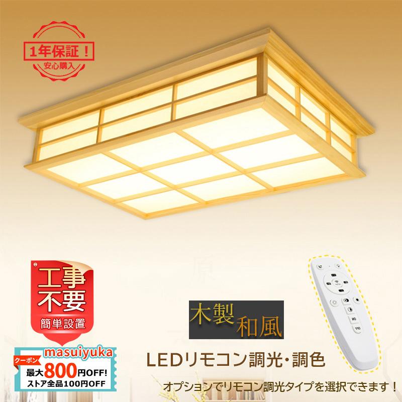 送料無料 Led シーリングライト 木製 四角 和風 天井照明器具 おしゃれ 北欧 8 16畳 リビング 客室 和室 寝室 部屋 玄関 ダイニン リモコン選択可能 簡単設置 Masuiyuka Jd Xdd 123 Masuiyuka照明器具 通販 Yahoo ショッピング