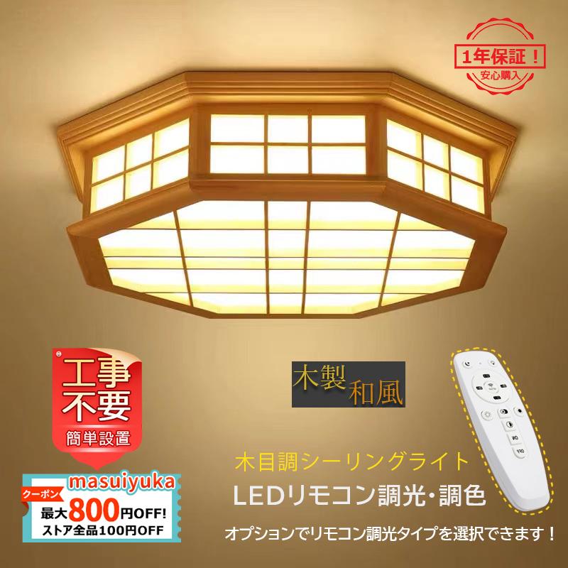 送料無料 Led シーリングライト 木製 和風 八角形 8畳 天井照明器具 おしゃれ 北欧 リモコン選択可能 リビング ダイニン 客室 和室 寝室 部屋 玄関用 簡単設置 Masuiyuka Jd Xdd 126 Masuiyuka照明器具 通販 Yahoo ショッピング