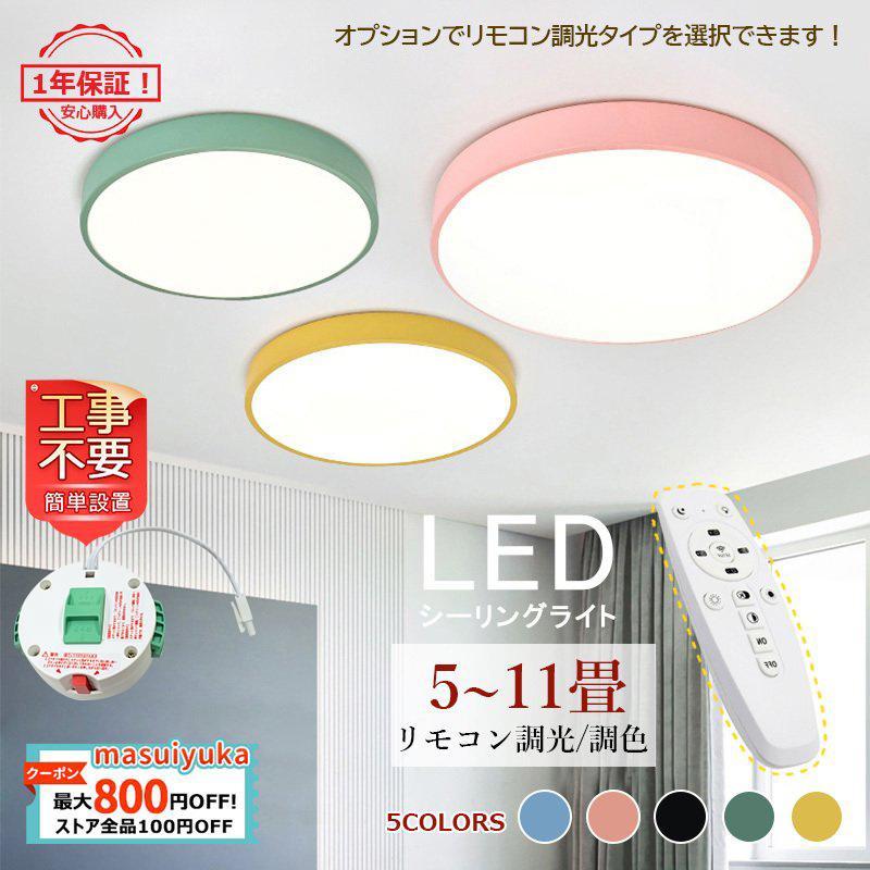シーリングライト Led おしゃれ 北欧 寝室 和室 洋室 リビング 玄関 4 12畳 天井照明 マカロン シンプル 薄タイプ リモコン調光調色選択 工事不要 送料無料 Masuiyuka Jd Xdd 19 3 Masuiyuka照明器具 通販 Yahoo ショッピング