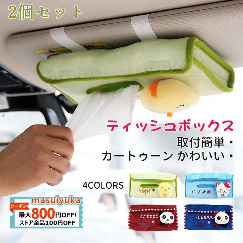 ティッシュボックスカバー 車家 両用 おしゃれ サンシェード ティッシ ュ収納ポケット 汎用 可愛い動物柄 車内収納グッズ 簡単取付 2個入り カー用品 送料無料 Masuiyuka Qcyp Sn 35 Masuiyuka照明器具 通販 Yahoo ショッピング