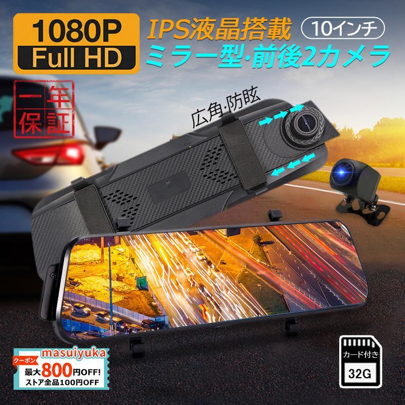 ドライブレコーダー ミラー型 前後2カメラ SONY335センサー ドラレコ 高画質 HD2K/4k 10インチ液晶 タッチパネル 車載 駐車監視  32Ｇカード付き 送料無料 :masuiyuka-qp-jly-21:masuiyuka照明器具 - 通販 - Yahoo!ショッピング