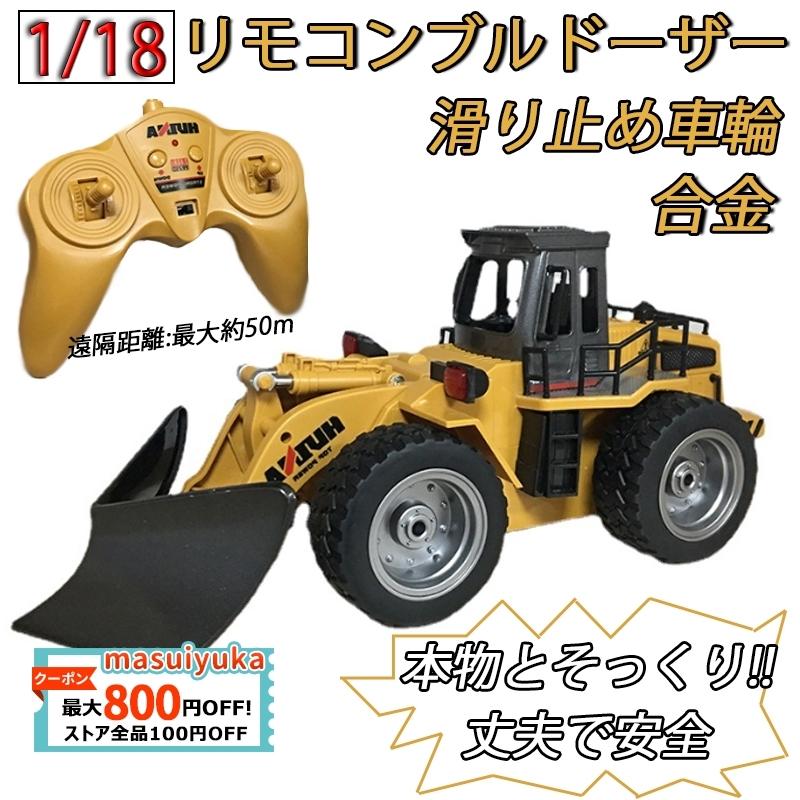 1 18 ラジコンカー Rcブルドーザー 雪かき 働く車 プレゼント 工事車両 知育玩具 電動 合金 車おもちゃ 大人 子供 男の子 6歳 7歳 8歳 誕生日 こどもの日 ギフト Masuiyuka Yk Gcc 51 1 Masuiyuka照明器具 通販 Yahoo ショッピング