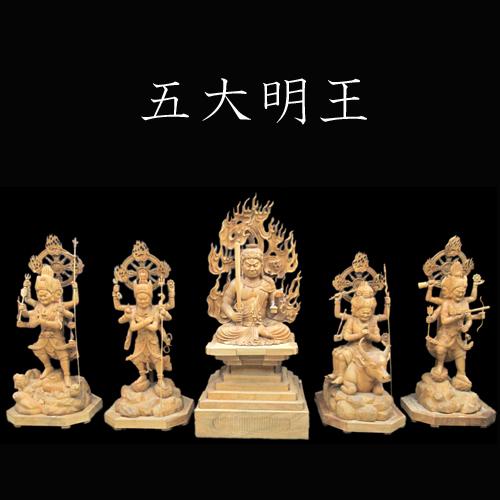 楠 五大明王 木彫 不動明王 降三世明王 軍茶利明王 大威徳明王 愛染