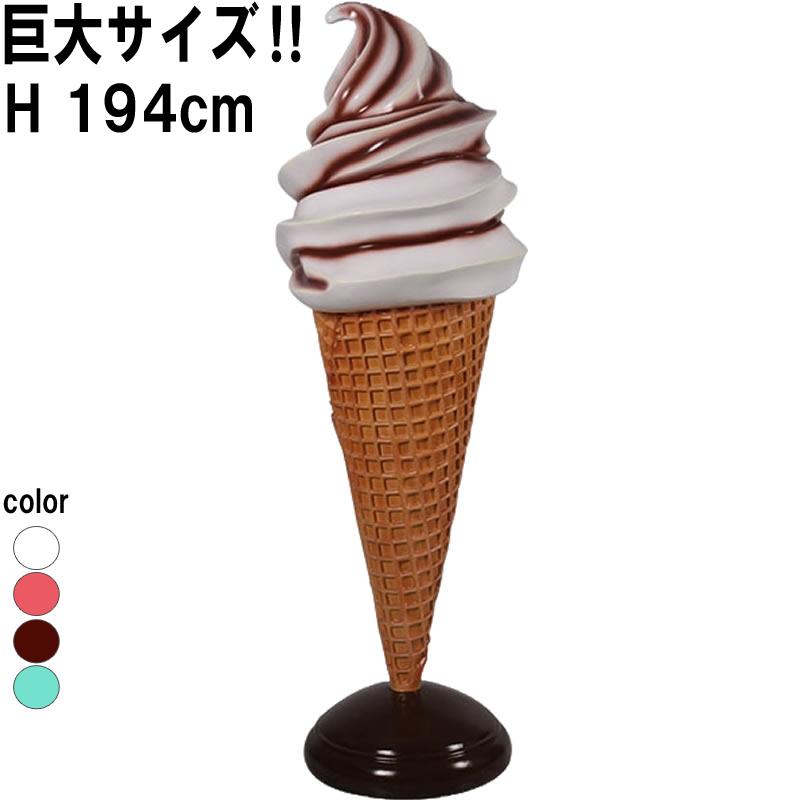 巨大 ソフト アイスクリーム ソフトクリーム チョコレート チョコ