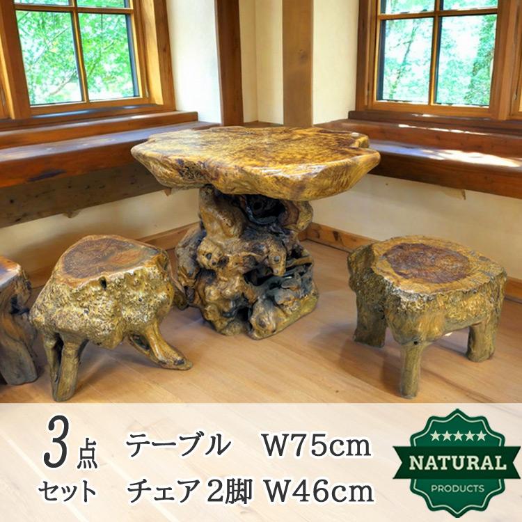 送料無料 木の根 テーブル 椅子 セット 無垢 自然 天然 木 イス 2脚