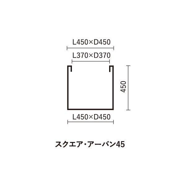 スクエア アーバン45 高さ45cm 幅45cm GFRP製 10号鉢 おしゃれ 軽い 屋外 植木鉢 軽量 スクエア型 マリンファイバープランター 繊維強化プラスチックの画像