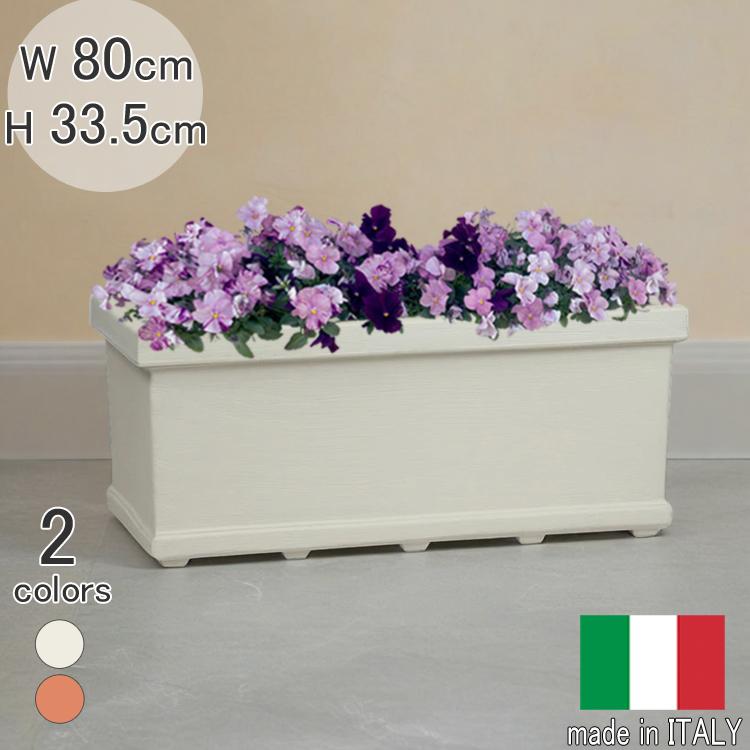 イタリア製 プランター PSE708 幅80cm 長方形 植木鉢 樹脂製 おしゃれ