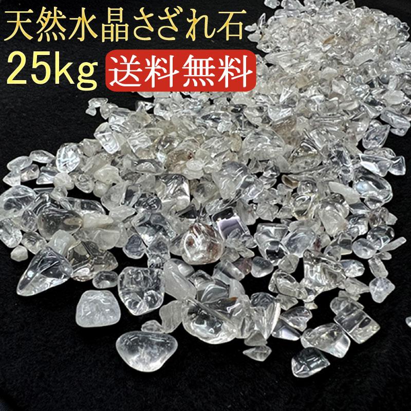 さざれ水晶約25kg新品未開封！