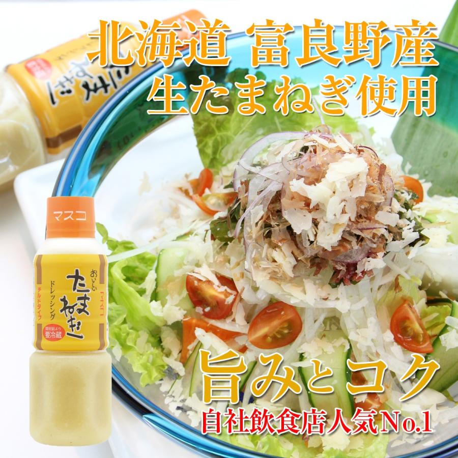 たまねぎドレッシング 300ml 北海道産 タマネギ 使用 マスコ 生ドレッシング | 
