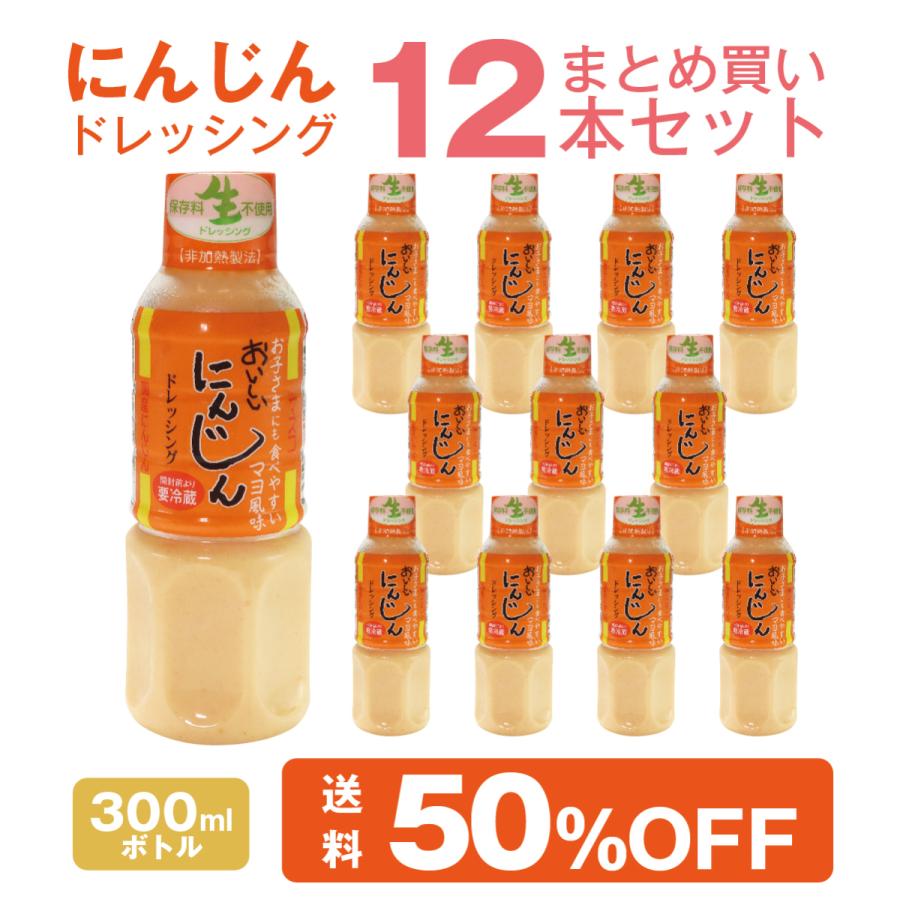 にんじんドレッシング 12本セット にんじんドレッシング 300ml 12本 まとめ買いセット 国産 人参使用 生
