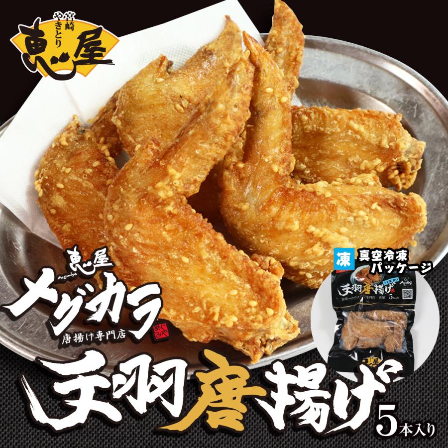 恵屋 冷凍食品 手羽先唐揚げ 5本 セット 手羽 手羽先 唐揚げ からあげ 1パック Tebakara 生ドレッシングと冷凍食品 マスコ 通販 Yahoo ショッピング