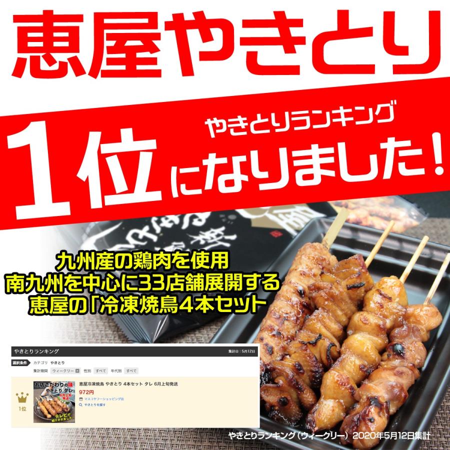 恵屋 焼き鳥 冷凍 タレやきとり 4本セット 鶏もも 鶏皮 ぼんじり つくね  冷凍食品  宮崎の名店 お取り寄せグルメ 総菜 |  | 07