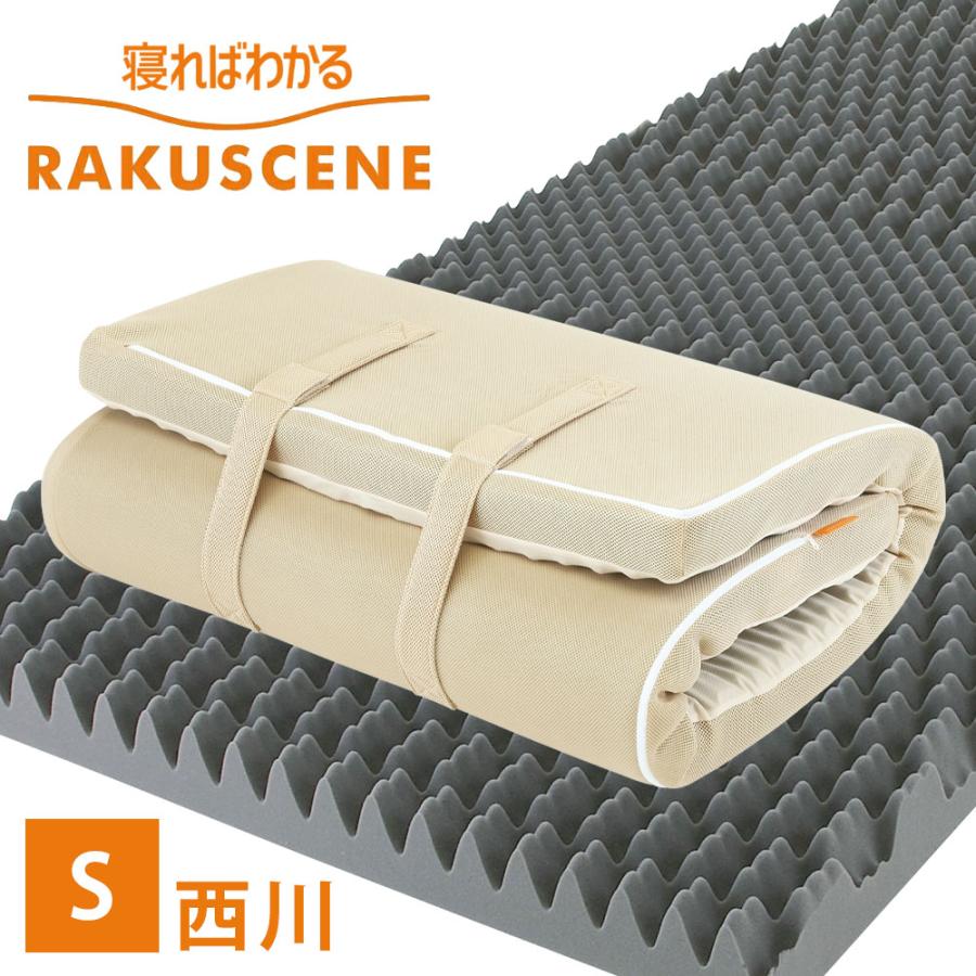 昭和西川 マットレス ラクシーン ベーシック シングル 寝ればわかる