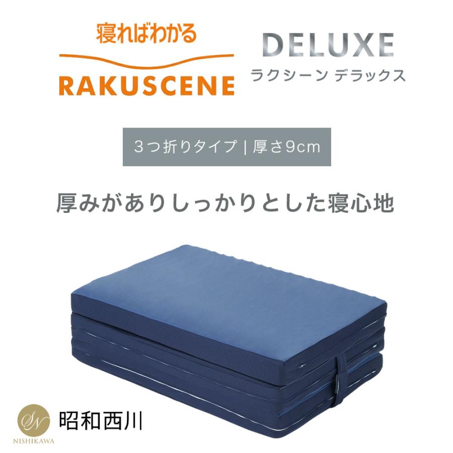 昭和西川 ラクシーンDELUXE 三つ折りマットレス シングル 9cm