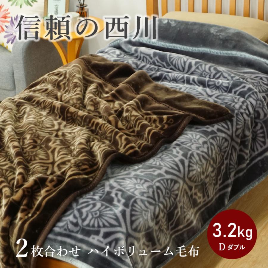 昭和西川 西川 ハイボリューム毛布 ダブル 衿付き 2枚合わせ 昭和西川 西川 ハイボリューム毛布 ダブル 衿付き 2枚合わせ