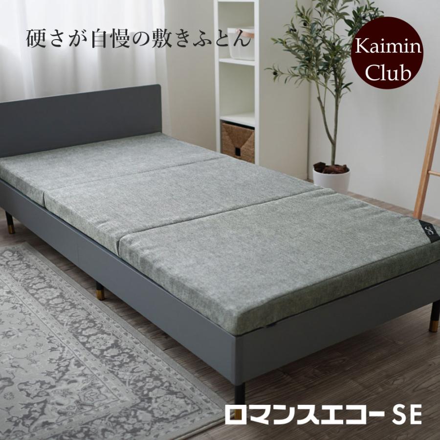 ロマンス小杉 硬め 三つ折り マットレス ロマンスエコーSE シングル