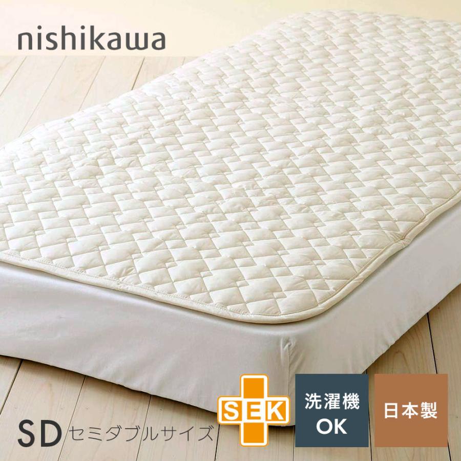 西川（nishikawa） ベッドパッド セミダブル エスメーロ 制菌わた mee