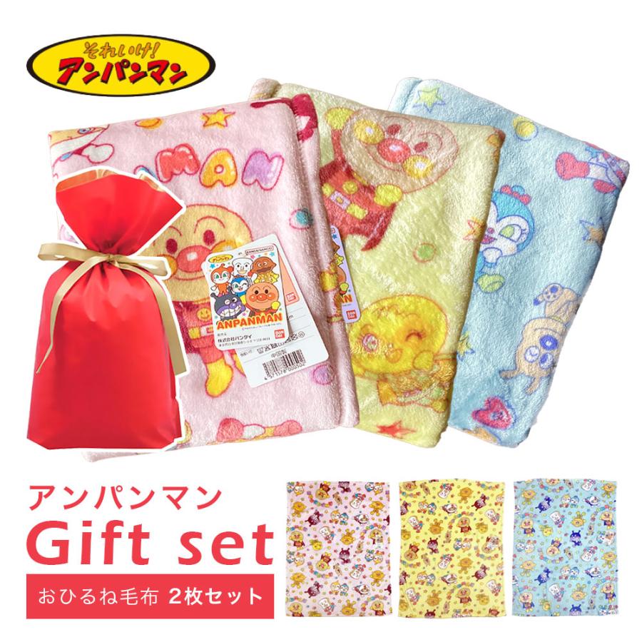 2枚セット｜アンパンマン お昼寝毛布｜ギフト袋入り 贈り物 プレゼント ギフト 2枚組 217800 | 