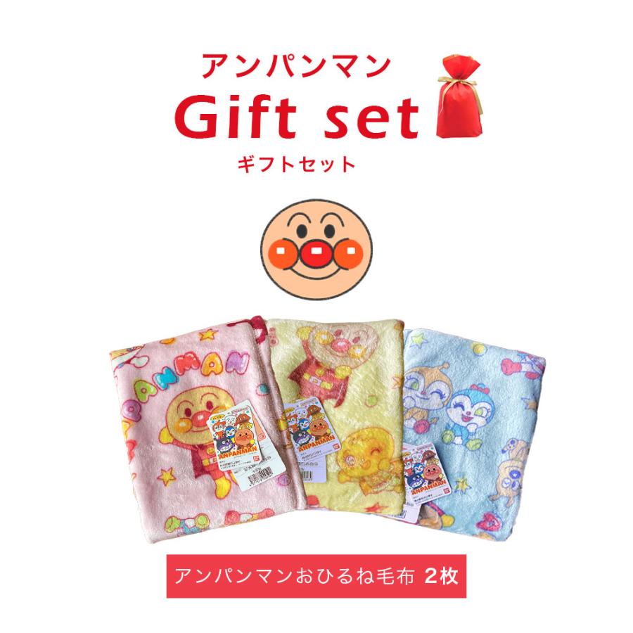 2枚セット｜アンパンマン お昼寝毛布｜ギフト袋入り 贈り物 プレゼント ギフト 2枚組 217800 |  | 04
