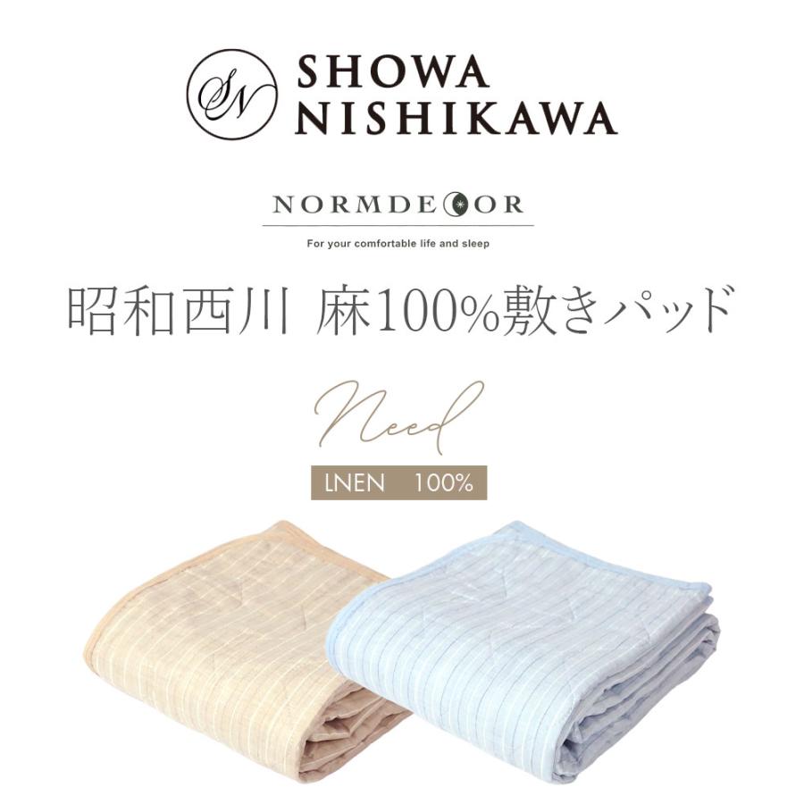 昭和西川 麻わた敷きパッド シングル リネン ニード 敷パッド ラミー