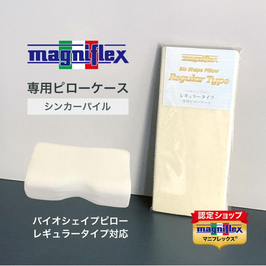 新品 magniflex マニフレックス 枕 バイオシェイプピロー カバー magniflex マニフレックス 専用ピローケースバイオシェイプ