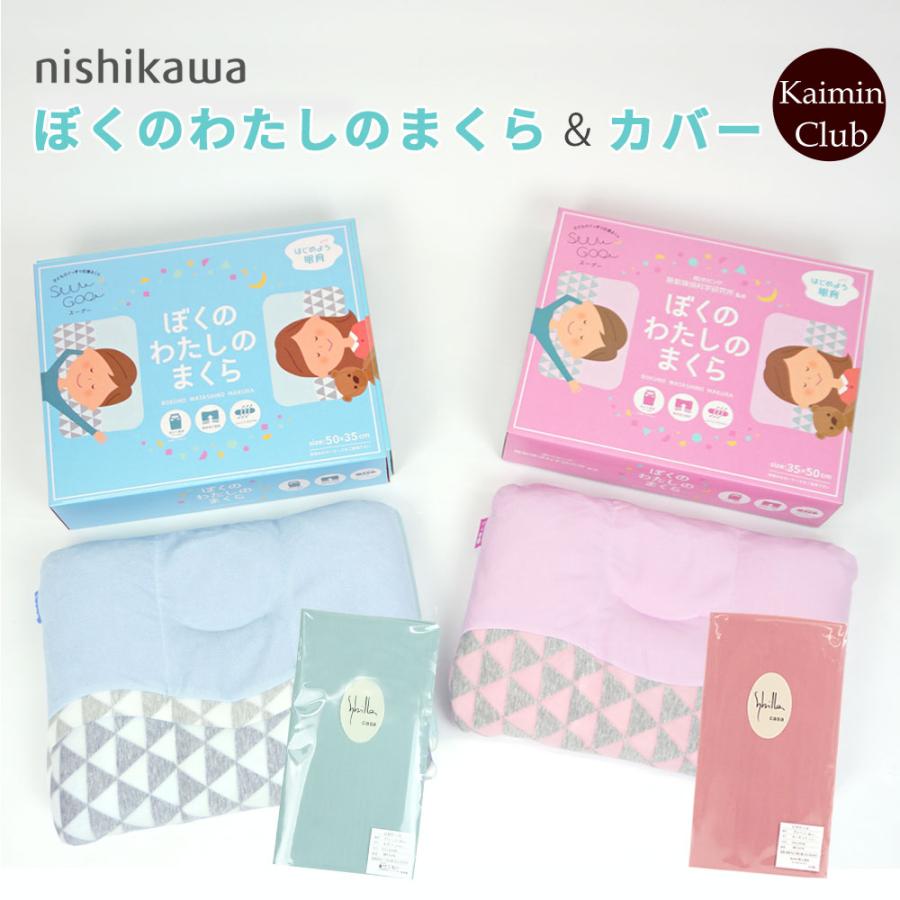 西川 まくらと枕カバーのセット|枕 子供 洗える suu goo 西川 まくらと枕カバーのセット|枕 子供 洗える suu goo