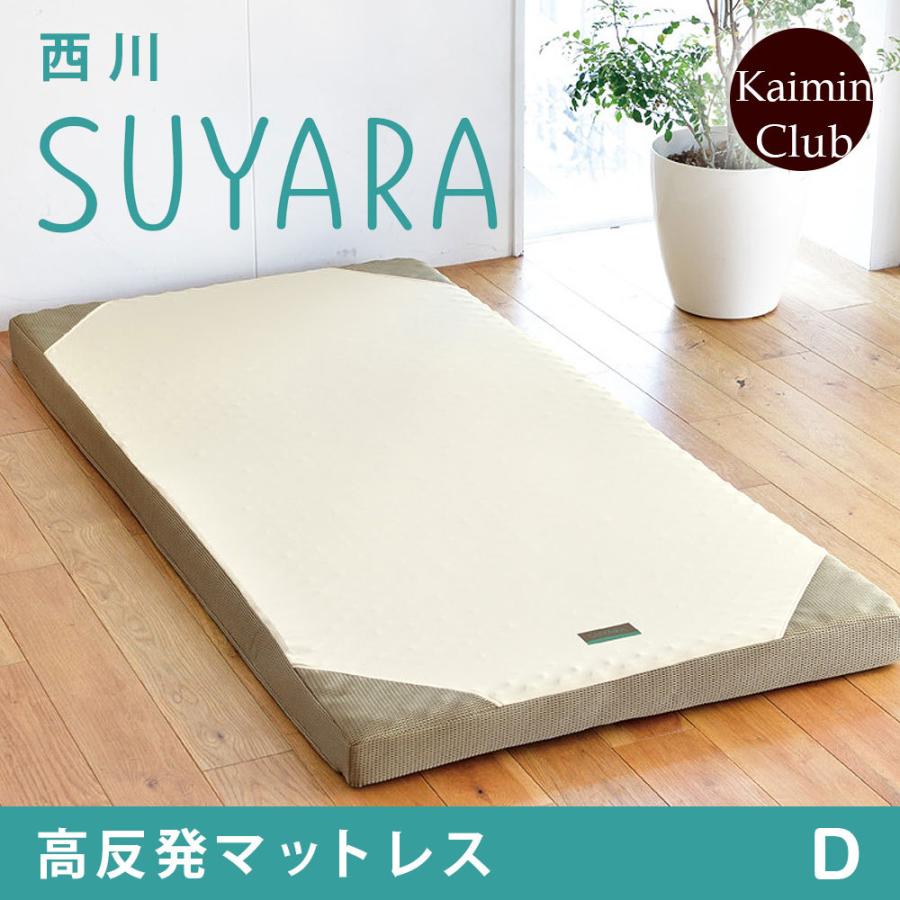 西川（nishikawa） SUYARA スヤラ マット 敷布団 延べ ダブル フラット