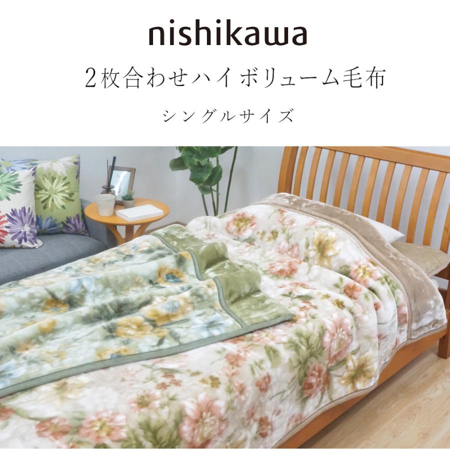 西川（nishikawa） 毛布 シングル 極厚 ハイボリュームタイプ 2枚