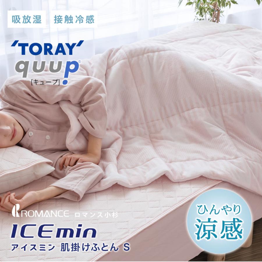 ロマンス小杉 冷感 夏用掛け布団 アイスミン RG シングルサイズ 東レ