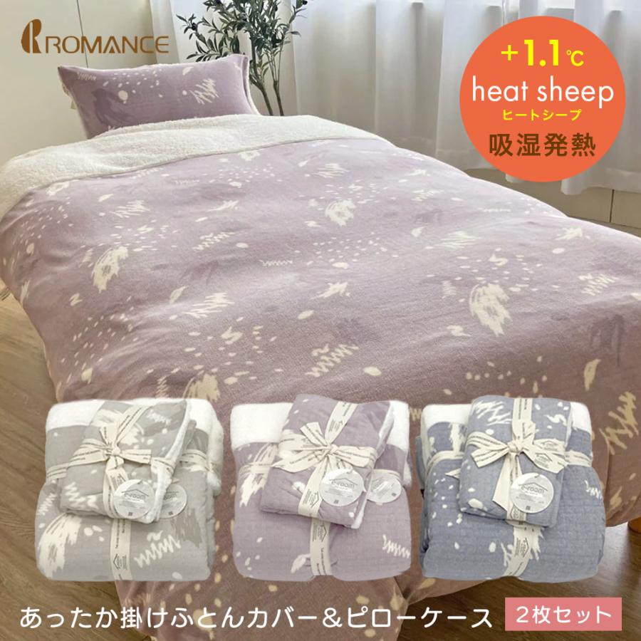 ロマンス小杉 2枚セット｜あったか掛布団カバー＆あったかピローケース