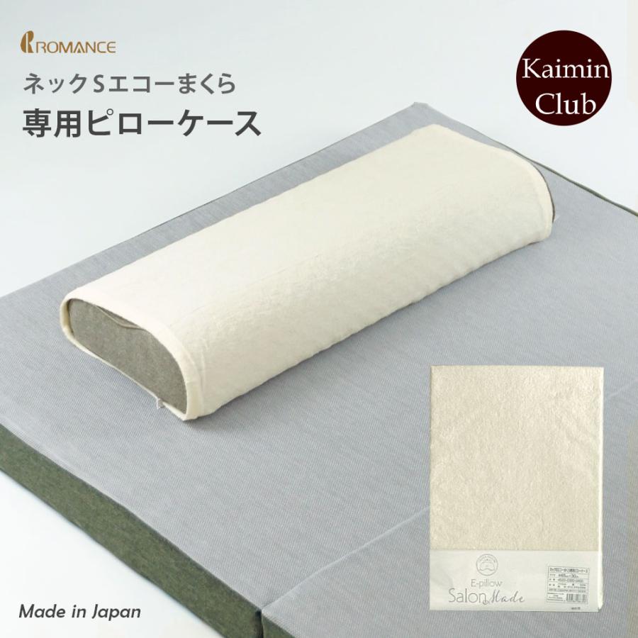 ロマンスエコー枕　専用カバー付き ロマンスエコー枕 専用カバー付き ロマンス小杉 エコーまくら ネックS