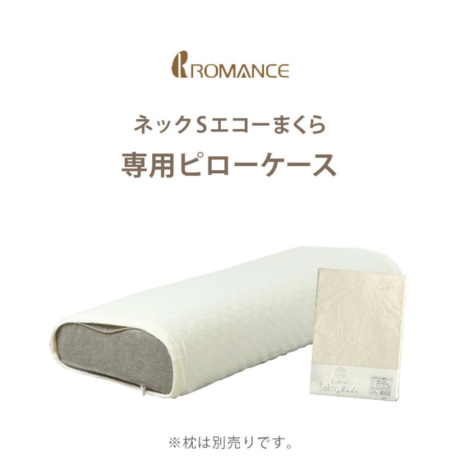 ロマンス小杉 ネックSエコーまくら 専用ピローケース ピローカバー