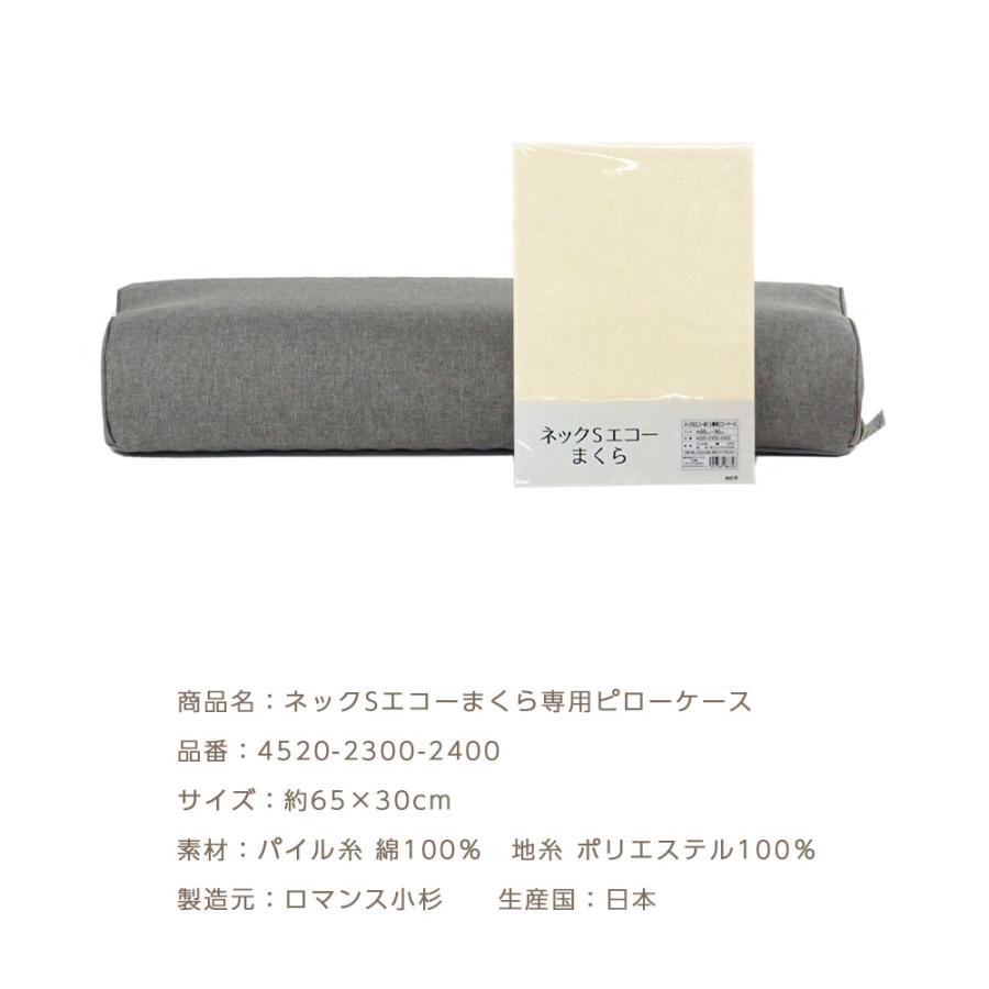 ロマンス小杉 ネックSエコーまくら 専用ピローケース ピローカバー