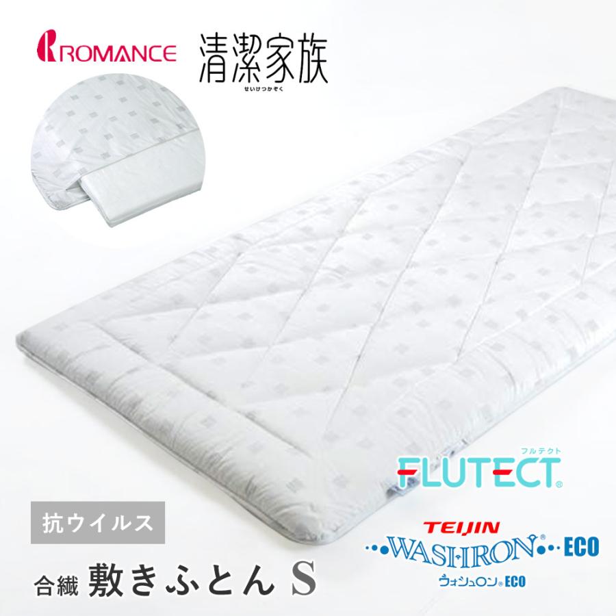 敷布団 シングル 洗える 日本製 抗ウイルス加工 ロマンス小杉 清潔家族 敷き布団 フルテクト テイジン ウォシュロン エコ