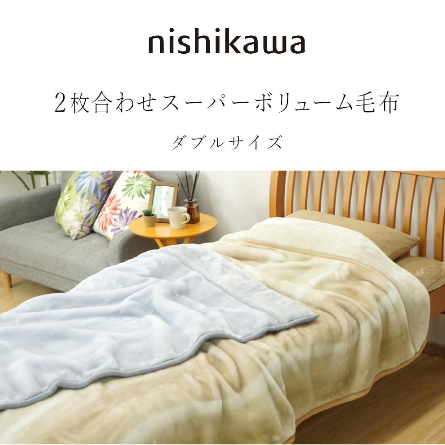 西川（nishikawa） 毛布 ダブル オーロラ スーパーボリュームタイプ 2