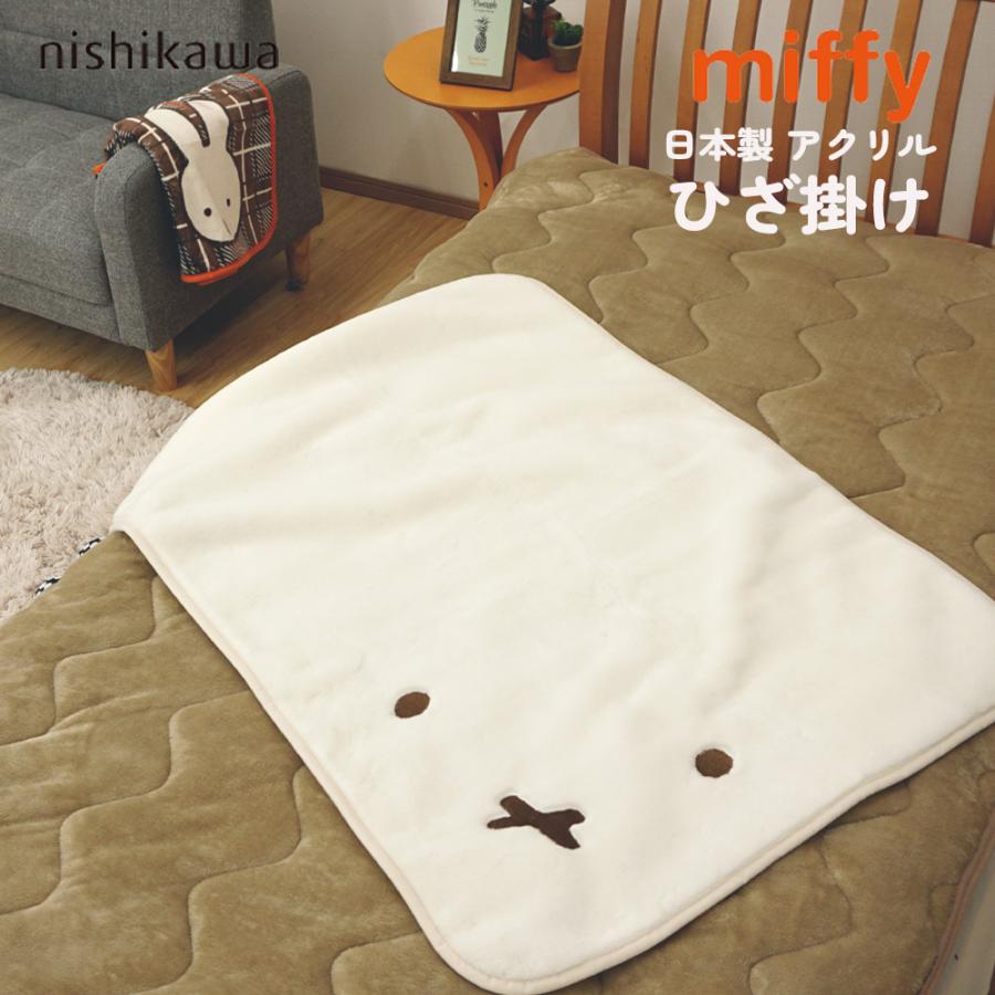 未使用 西川産業 真綿膝掛け ひざ掛け ブランケット 西川 ひざ掛け ミッフィー フェイス アクリル 日本製 ディック