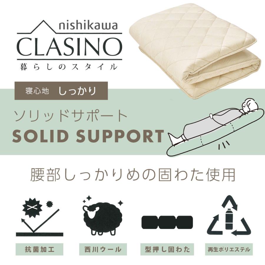 西川クラシノ 敷布団 シングル 固わた抗菌ウール 日本製 AD02202021 西川 敷布団 クラシノ ソリッドサポート シングルロング 敷き