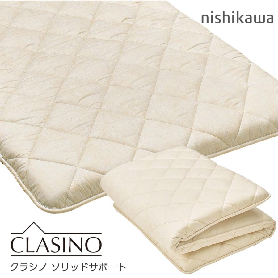 西川 敷布団 クラシノ ソリッドサポート シングルロング 敷き