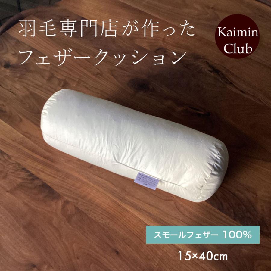 フェザー クッション 直径15cm 円筒型 円柱型 ヌード 羽根 ボルスター