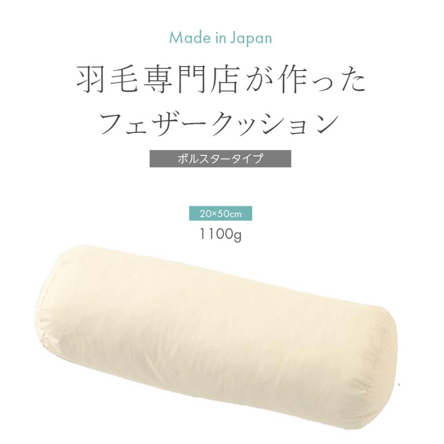 フェザー クッション 直径20cm 円筒型 円柱型 ヌード 羽根 ボルスター